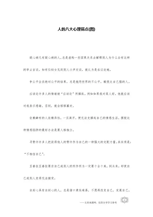 人的八大心理弱点(图)