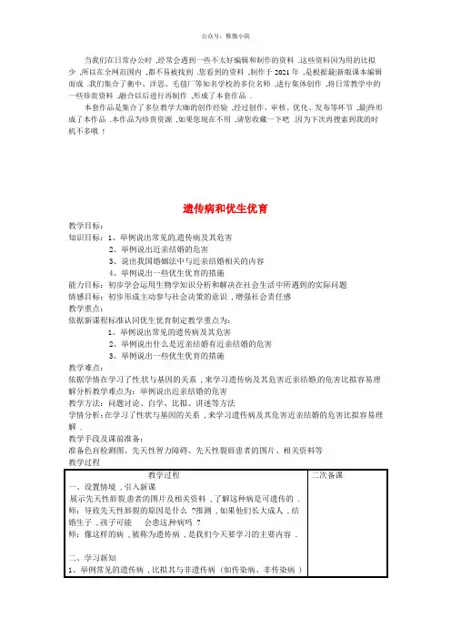 《遗传病和优生优育》word版 公开课获奖教案 (3)