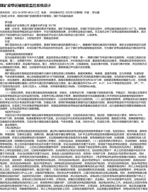 煤矿皮带运输智能监控系统设计