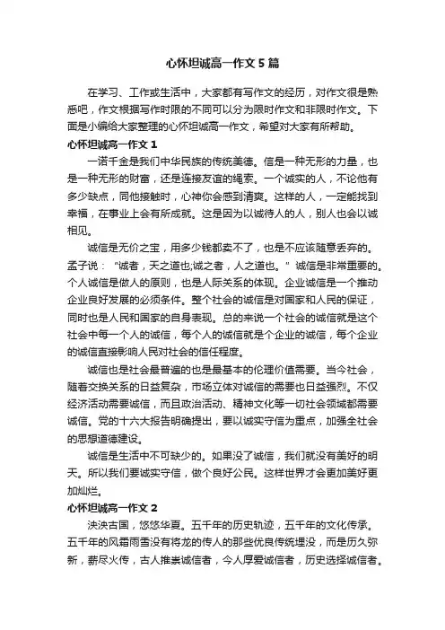 心怀坦诚高一作文5篇