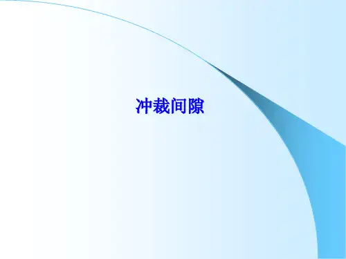 冲裁间隙计算