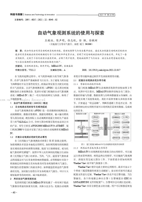 自动气象观测系统的使用与探索