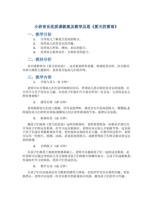 小班音乐优质课教案及教学反思《夏天的雷雨》