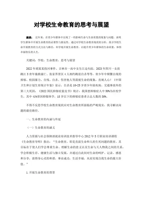 对学校生命教育的思考与展望