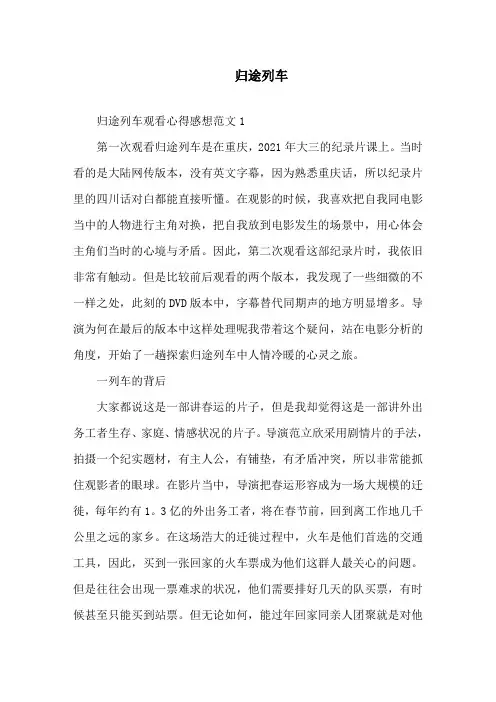 《归途列车》观看心得感想范文精选范文