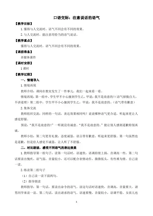 部编版二年级语文下册口语交际《注意说话的语气》教案