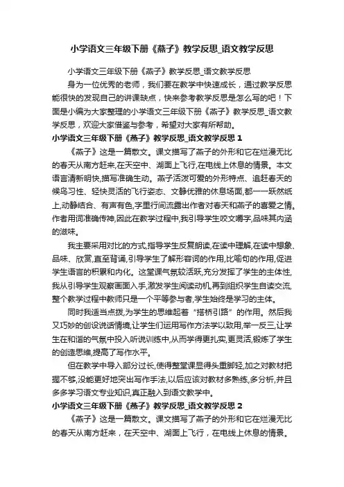小学语文三年级下册《燕子》教学反思_语文教学反思