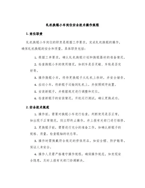 轧机换辊小车岗位安全技术操作规程