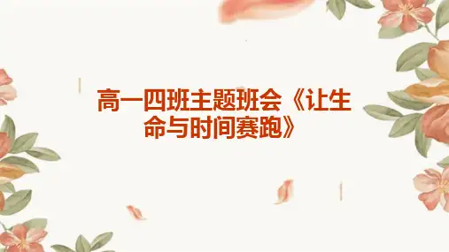 高一四班主题班会《让生命与时间赛跑》