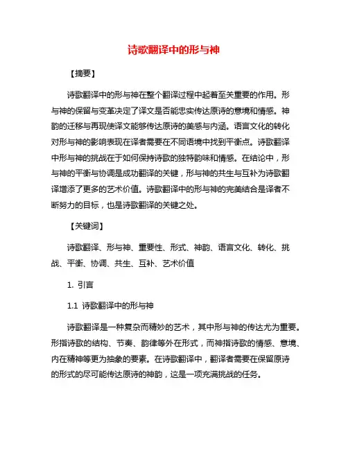 诗歌翻译中的形与神