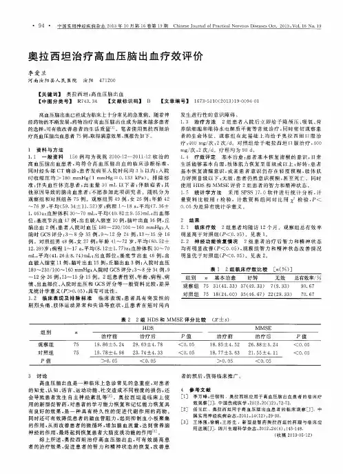 奥拉西坦治疗高血压脑出血疗效评价
