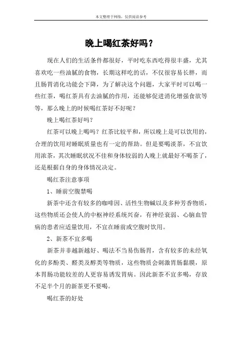 晚上喝红茶好吗？