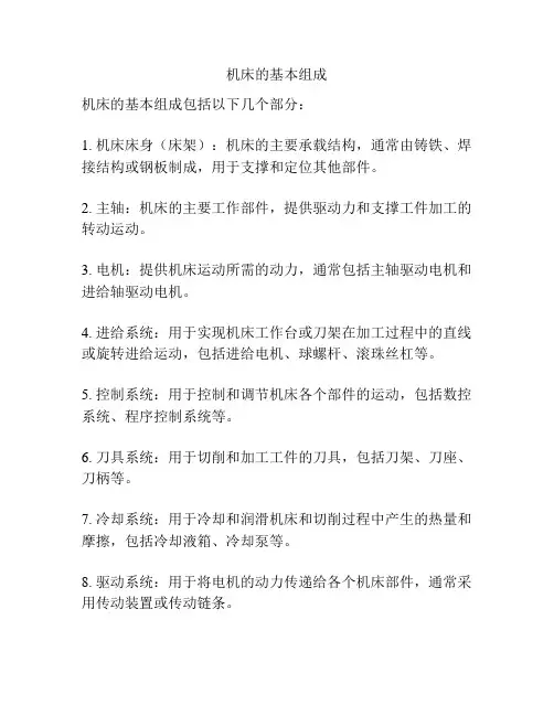机床的基本组成