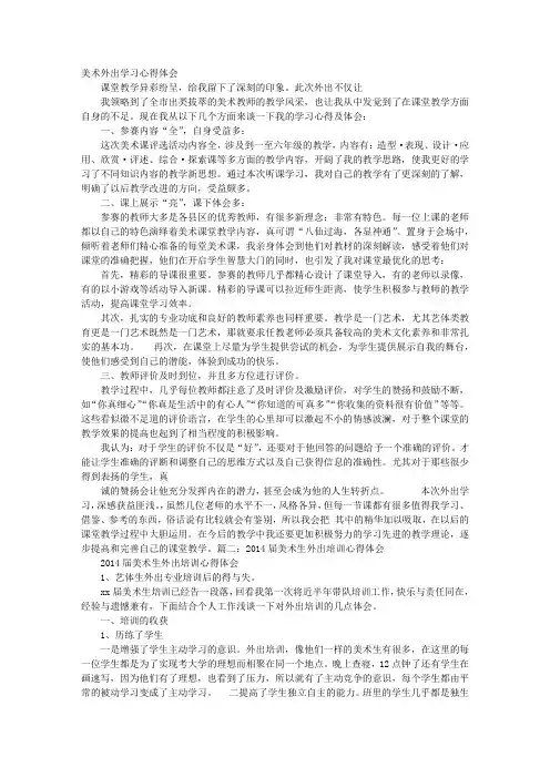 美术外出学习心得体会