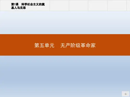 高中历史人教版选修4课件：5.1 科学社会主义的奠基人马克思