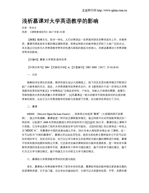 浅析慕课对大学英语教学的影响