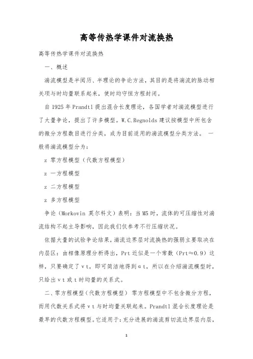 高等传热学课件对流换热