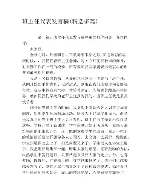 班主任代表发言稿(精选多篇)