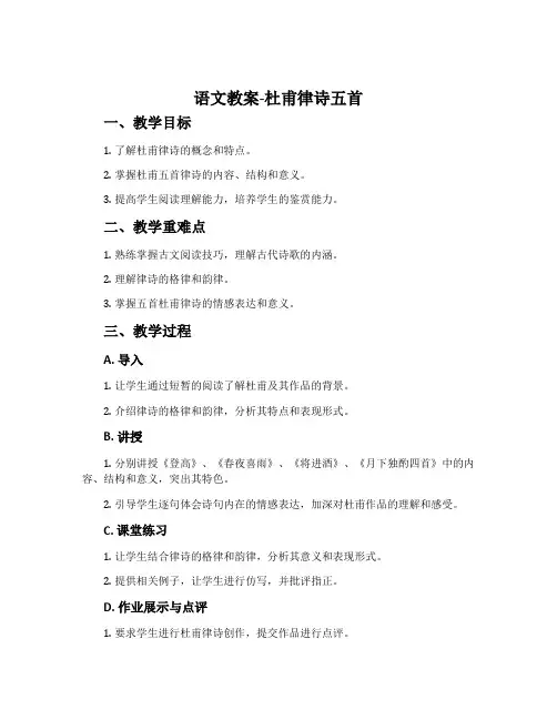 语文教案-杜甫律诗五首