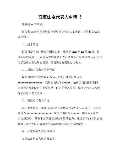变更法定代表人申请书