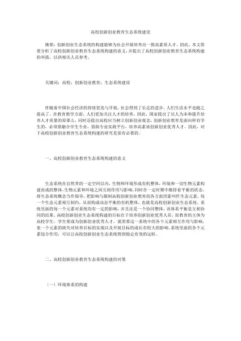 高校创新创业教育生态系统建设