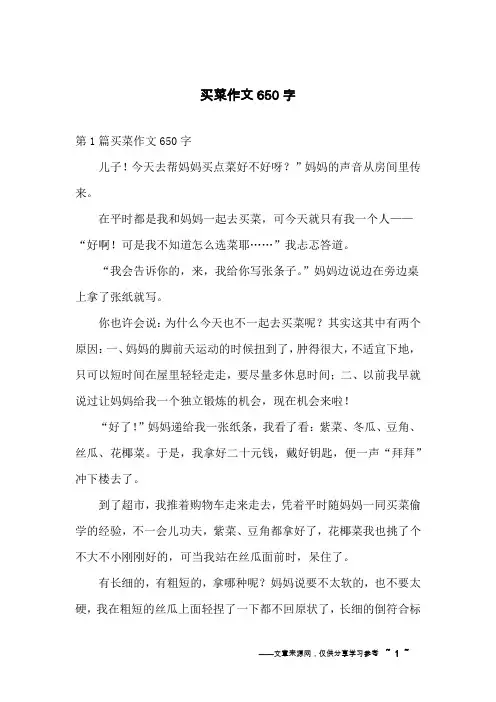 买菜作文650字