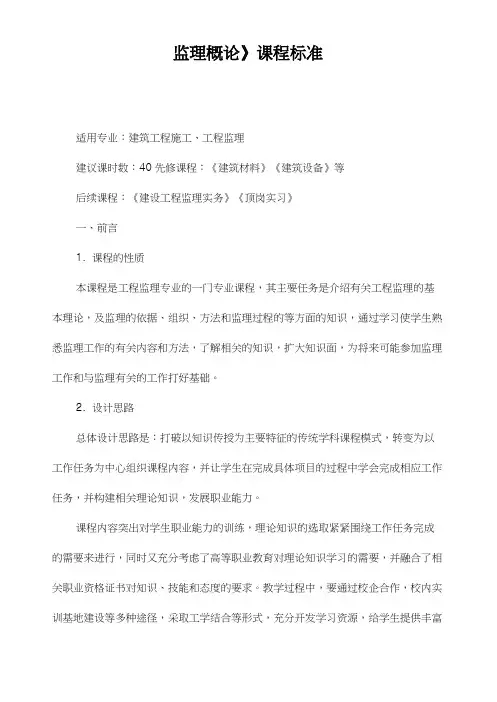 《监理概论》课程标准