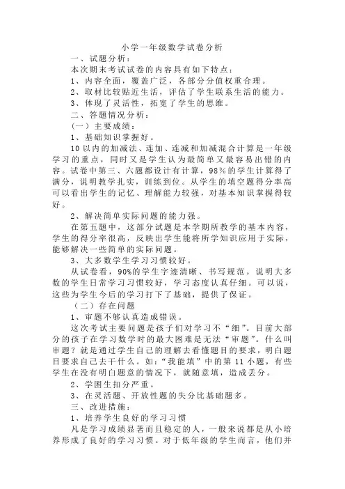 小学一年级数学试卷分析