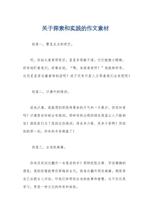 关于探索和实践的作文素材