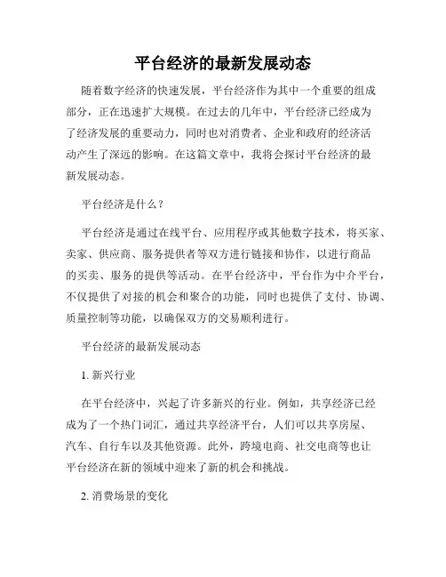 平台经济的最新发展动态