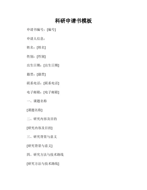 科研申请书模板
