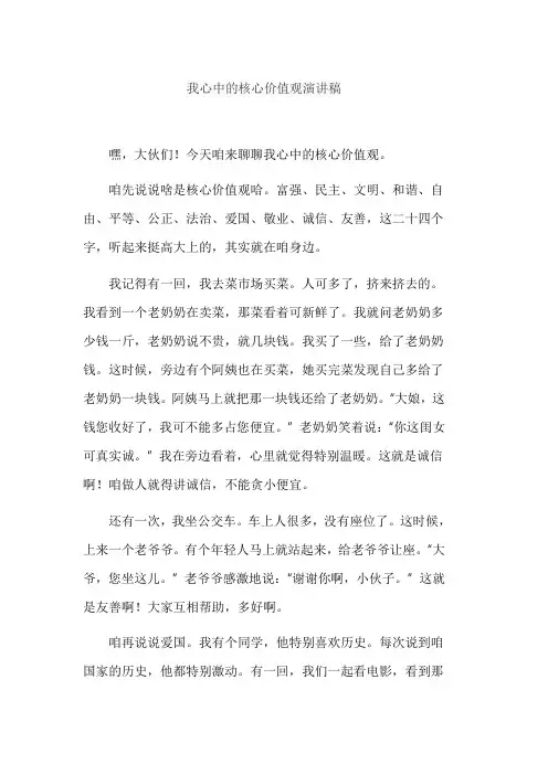 我心中的核心价值观演讲稿