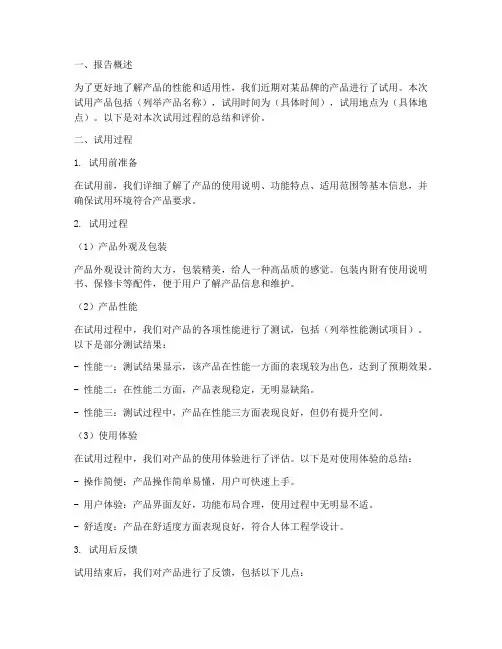 样品试用总结报告范文