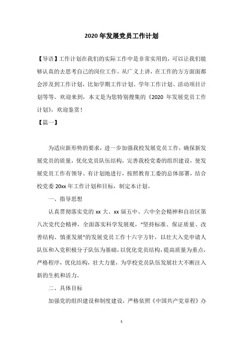 2020年发展党员工作计划
