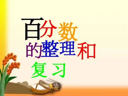 新人教版六年级上册第六单元百分数6-6整理和复习