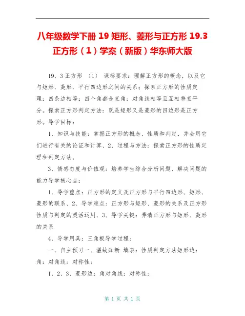八年级数学下册 19 矩形、菱形与正方形 19.3 正方形(1)学案(新版)华东师大版