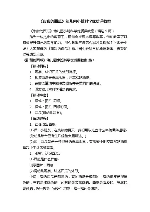 《甜甜的西瓜》幼儿园小班科学优质课教案