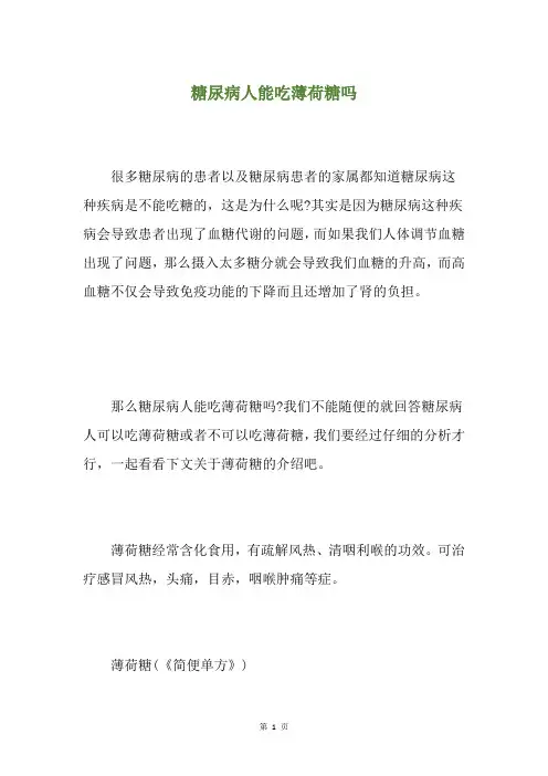 糖尿病人能吃薄荷糖吗