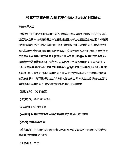 羟基红花黄色素A-磷脂复合物及其微丸的制备研究