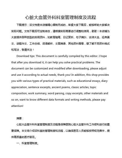 心脏大血管外科科室管理制度及流程