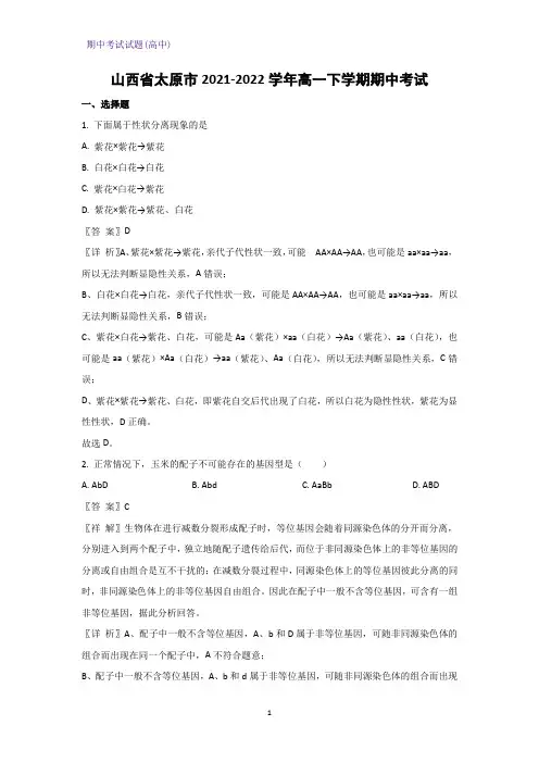 山西省太原市2021-2022学年高一下学期期中考试生物试题(解析版)