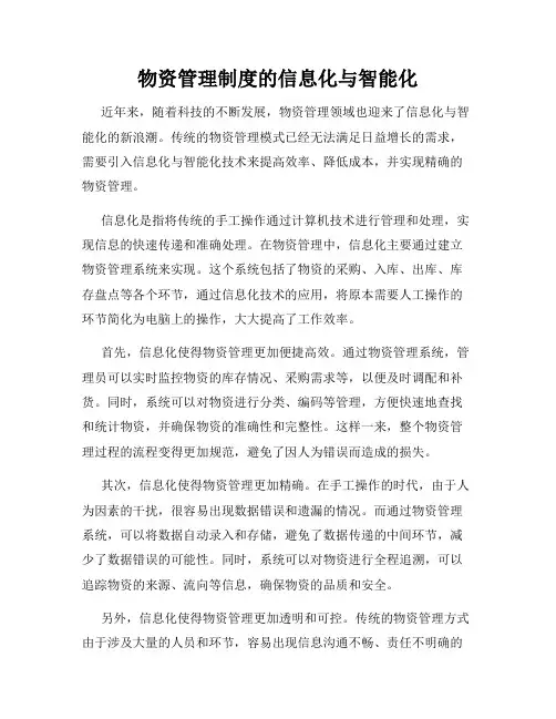 物资管理制度的信息化与智能化