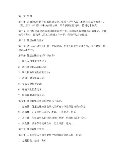 幼儿园健康台账管理制度