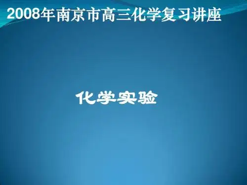 2008年南京市高三化学复习讲座