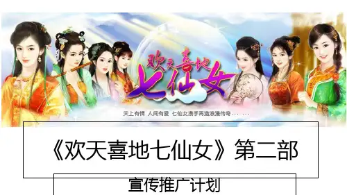 某影视节目宣传推广计划(PPT 28页)