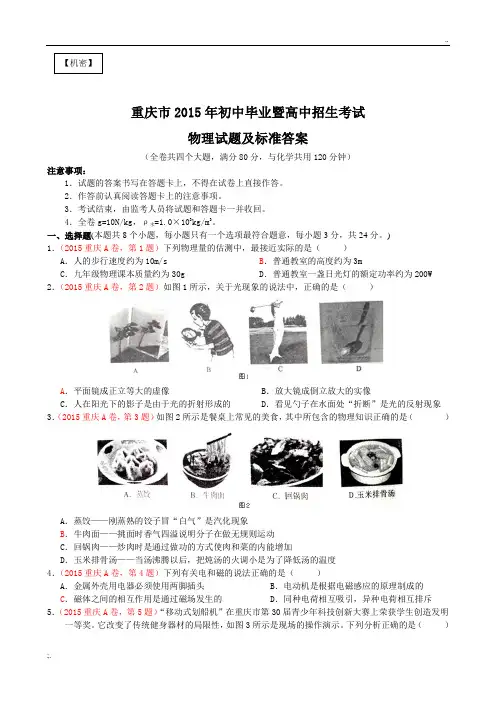 2015年重庆市中考物理试题及标准答案