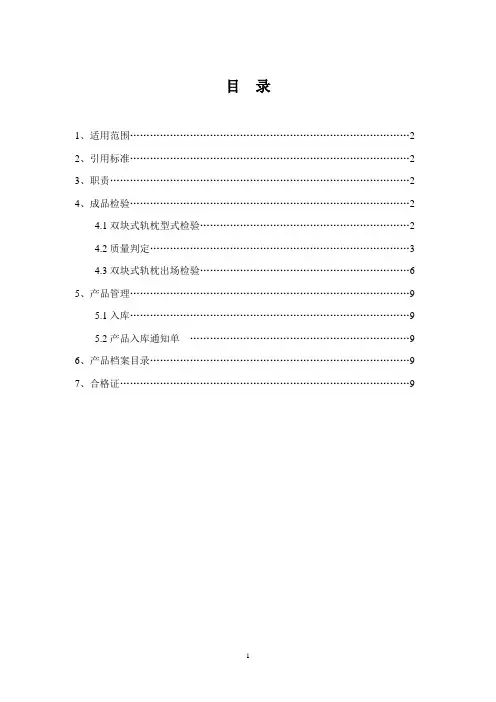 轨枕成品检验制度