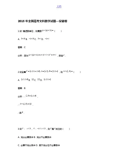 2015年全国高考文科数学试题—安徽卷