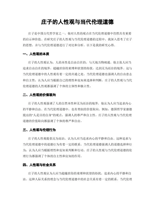 庄子的人性观与当代伦理道德