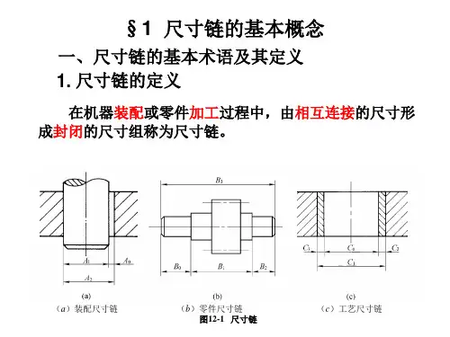 第十二章尺寸链ppt课件